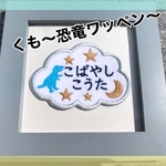 くも形ワッペン〜恐竜〜