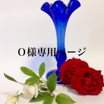 Ｏ様専用ページ