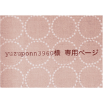 ∗∗yuzuponn3960様 専用ページ∗∗