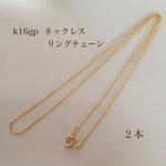 k16gpリングチェーンネックレス   ハンドメイドに♪