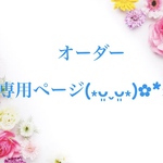オーダー 専用ページ(⁎ᴗ͈ˬᴗ͈⁎)✿*:･ﾟ