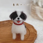 【専用ページ】愛犬うちの子マスコット　オーダー　羊毛フェルト
