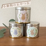 小動物のおやつ缶＊デグー