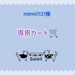 miimii1121様専用カート