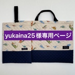 yukaina25様専用ページ