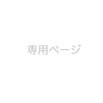 maika様専用