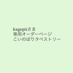 kagepii様　こいのぼりタペストリー　オーダー品