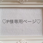P様専用ページ♡