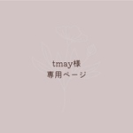 tmay様専用ページ