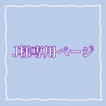 専用ページです