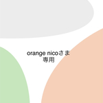 専用商品です。