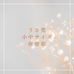 うさ兜 小中サイズ 専用保管箱