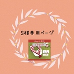 S様専用ページ🌸