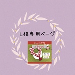 L様専用ページ🌸
