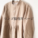 リンゴ様専用ページ　キャメルリネンのスタンドカラーシャツ