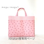 ninatan様専用ページ