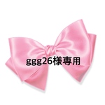 ggg26様専用