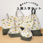 入園入学セット♫恐竜レッスンバッグ上履き袋体操服袋お弁当袋コップ袋