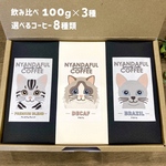 猫フェイスがキュートなコーヒー豆3種飲み比べセット♪ Cat Coffee Le Tatsu オリジナルブレンド 100g×3箱   猫 ネコ ねこ  コーヒー 珈琲 お取り寄せ 詰め合わせ  ご褒美