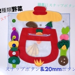知育玩具　12種類野菜のスナップボタン&ボタン20mm&ファスナーごっこ