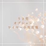 うさ兜 追加オプション ワイヤー小枝花瓶