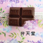再販【弁天堂】「板チョコの帯留」スイーツデコの遊び心