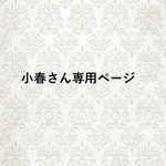 小春さん専用ページ