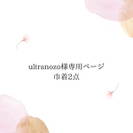 ultranozo様専用 巾着2点