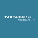 take490313さま専用ページ