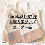 haruka31487様オーダー✐2023入園入学グッズ 3点セット✄モカブラウン