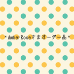 AmberRoseさまオーダー品