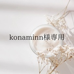 konaminn様専用