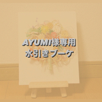 AYUMI様専用水引きブーケ