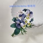 yama-no-tomo 様専用ページ