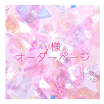 【y様オーダーページ】