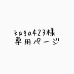 kaga423様専用ページ