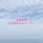 【C様専用】生地持ち込みオーダー