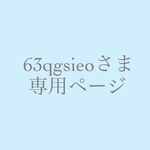 ⚜️63qgsieoさま専用ページ⚜️