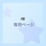 l様専用ページ