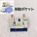移動ポケット　昆虫柄　