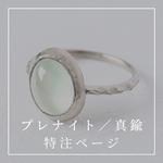 プレナイト／真鍮 リング 特注品