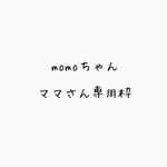 momoちゃんママさん専用枠