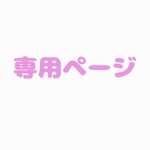 saimuka様専用ページ