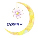 yamato-rose様専用