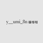 y＿umi_8n様専用☆
