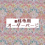 m様専用オーダーページ【liberty　アイアンシブロッサム　マルチカラー】
