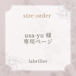 usa-yu様・専用ページ