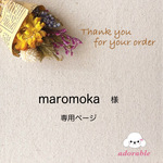 maromoka様専用ページ