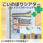 こいのぼりシアター　クイズ　マジックシアター　由来　誕生日会　保育教材　A4