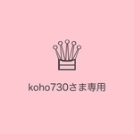 koho730さま専用